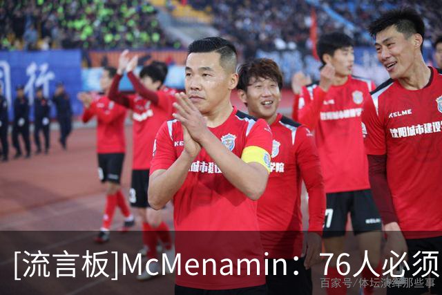 [流言板]McMenamin：76人必须团结内部，输赢都会成为舆论焦点